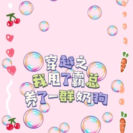 穿越之我甩了霸总养了一群奶狗