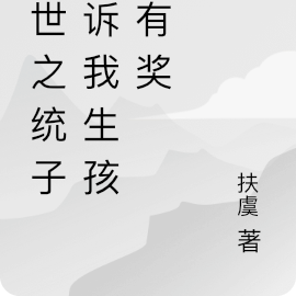 兽世之统子告诉我生孩子有奖