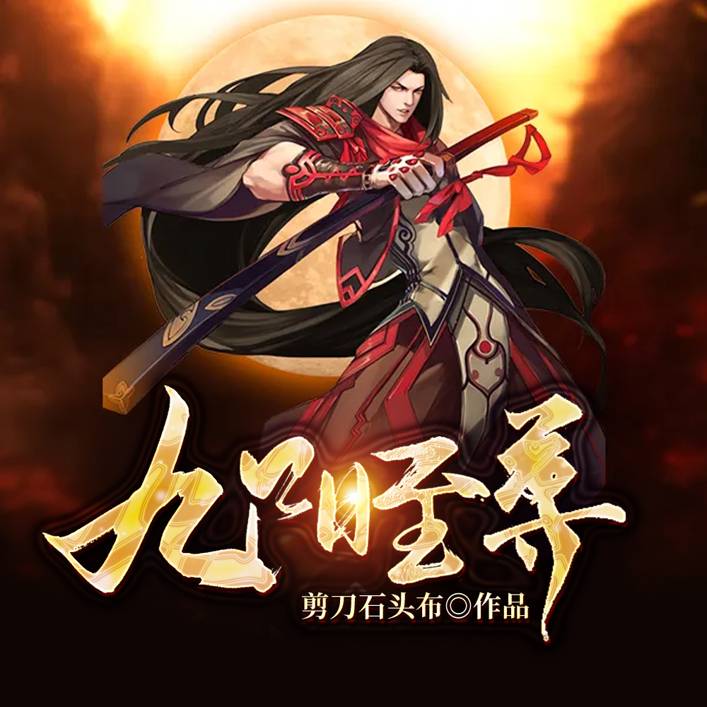 九阳至尊