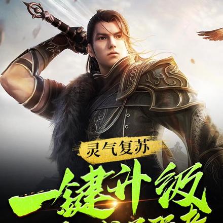 灵气复苏:一键升级,瞬间封号强者