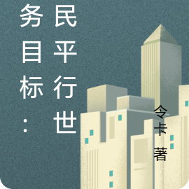 任务目标：移民平行世界