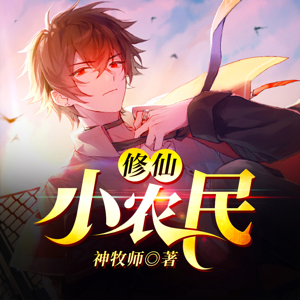 修仙小农民
