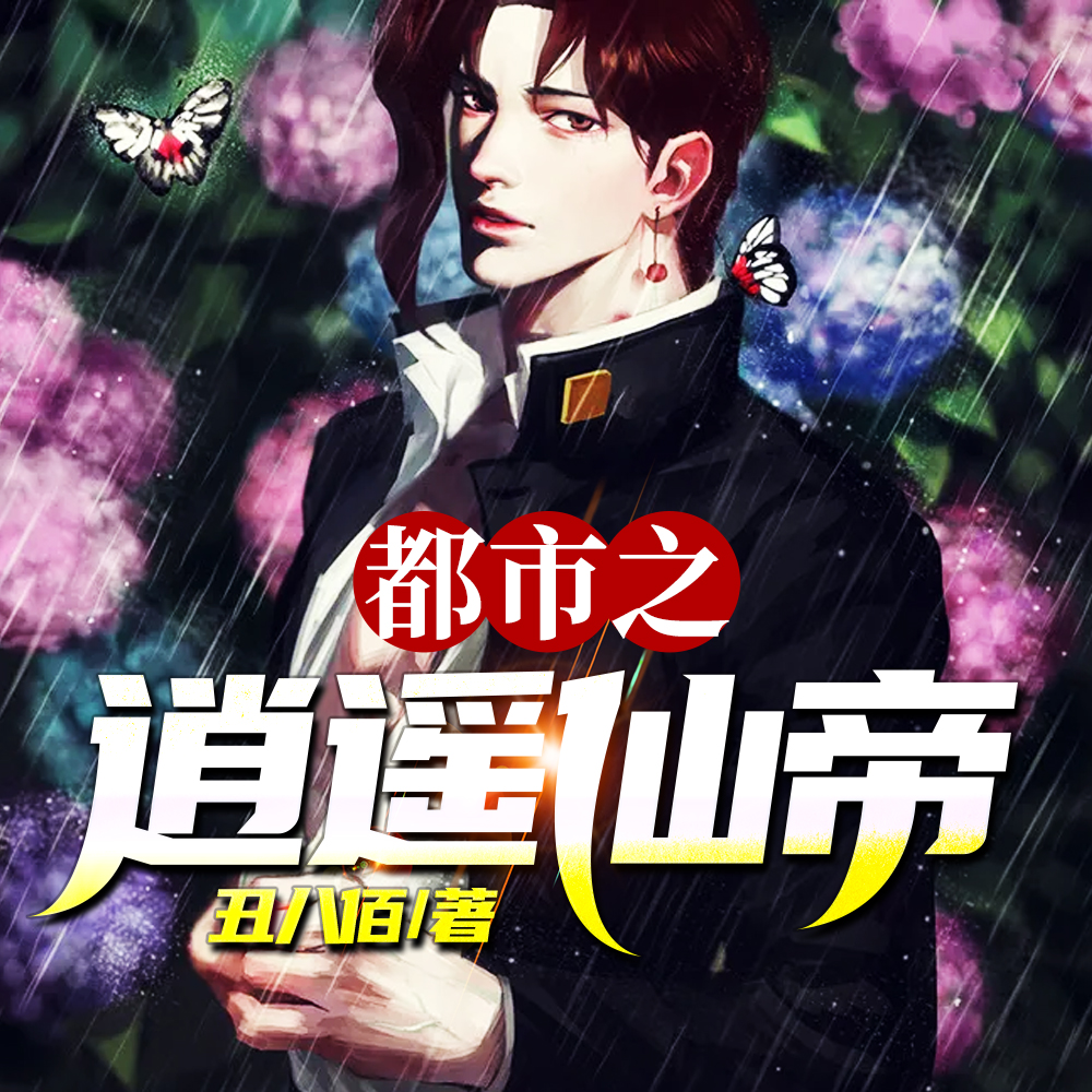 都市之逍遥仙帝