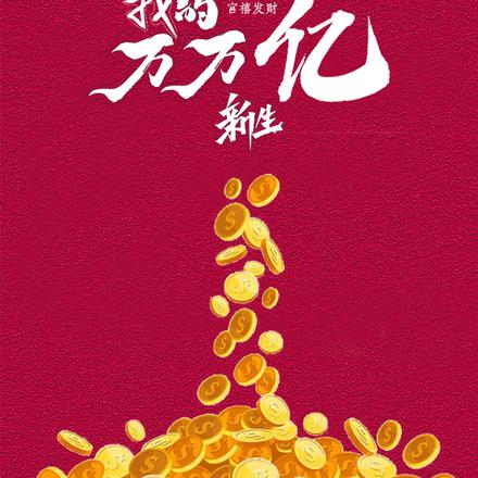 我的万万亿新生