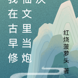 我在古早修仙文里当炮灰