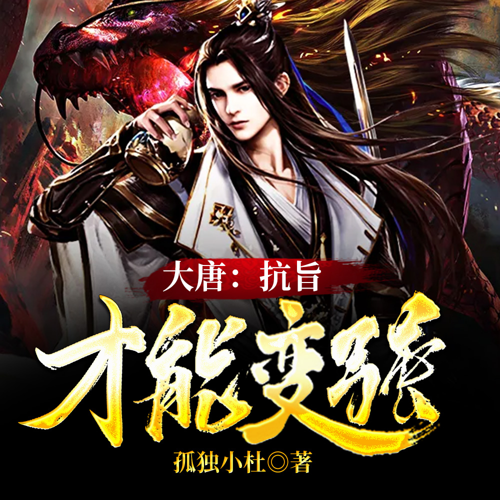大唐:抗旨才能变强