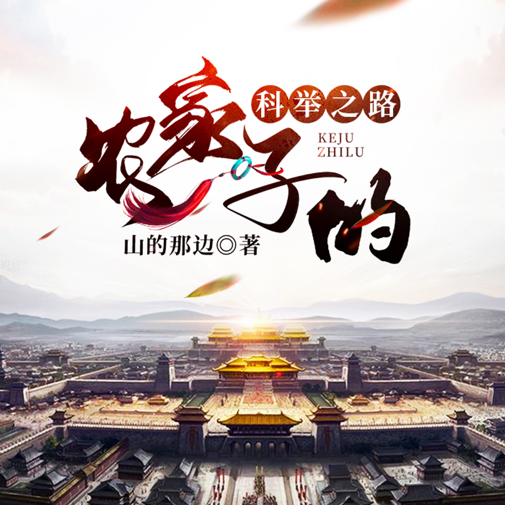 农家子的科举之路