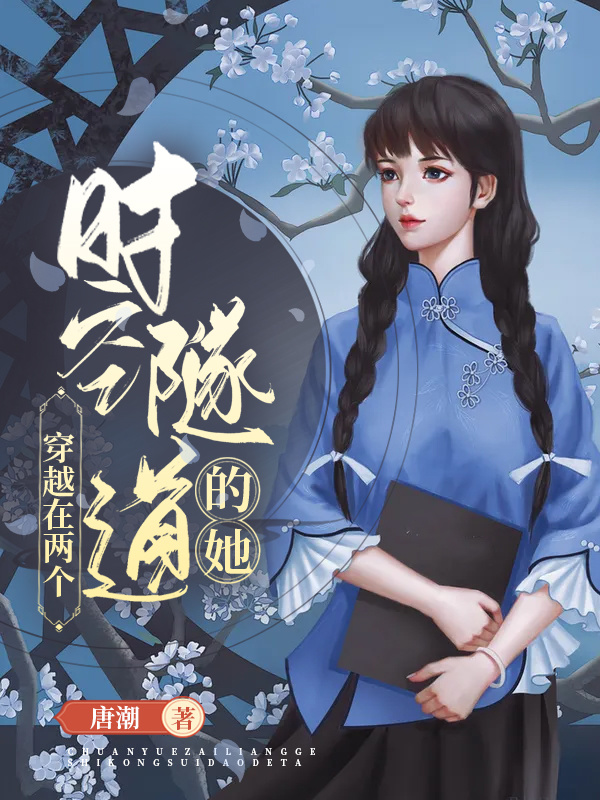 穿越在两个时空隧道的她