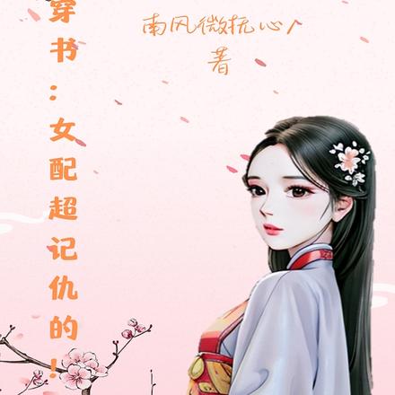 穿书：女配她超记仇的！