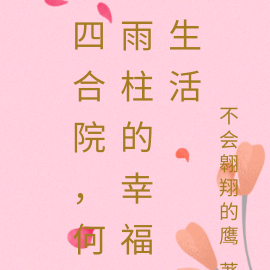四合院,何雨柱的幸福生活