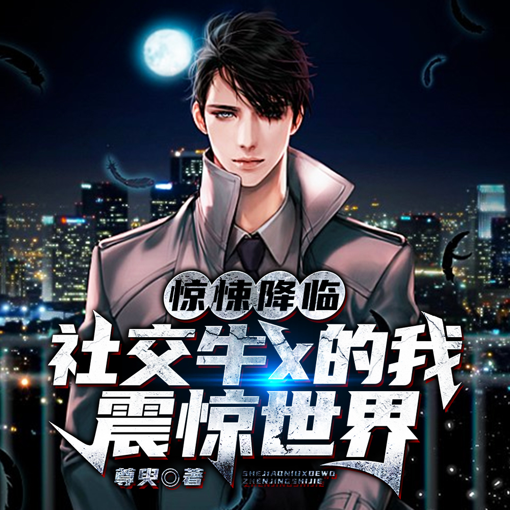 惊悚降临:社交牛x的我震惊世界