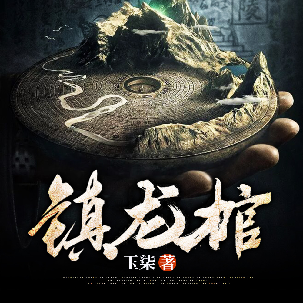 镇龙棺不更新了