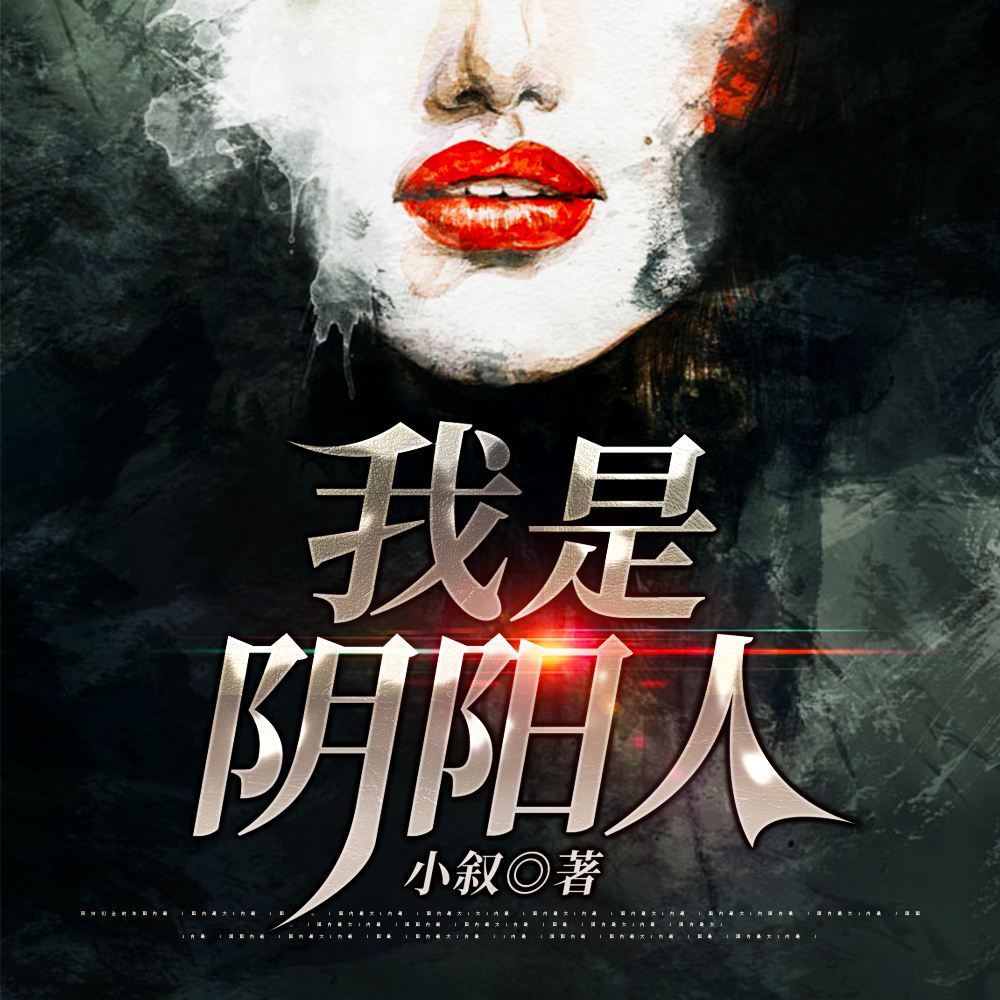 我是阴阳人