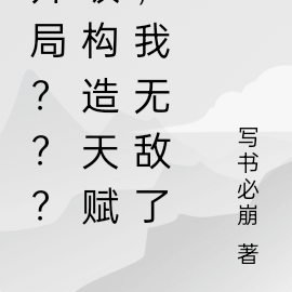开局？？？级构造天赋，我无敌了