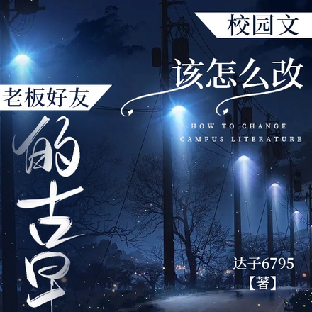 老板好友的古早校园文，该怎么改