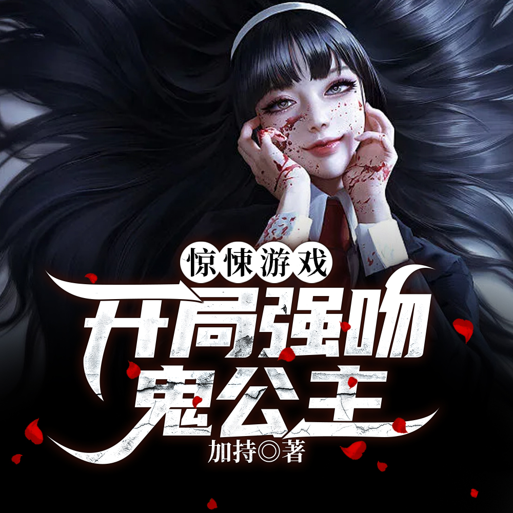 惊悚游戏:开局强吻鬼公主
