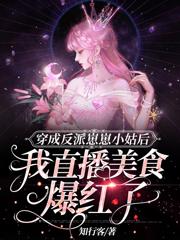 穿成反派崽崽小姑后,我直播美食爆红了
