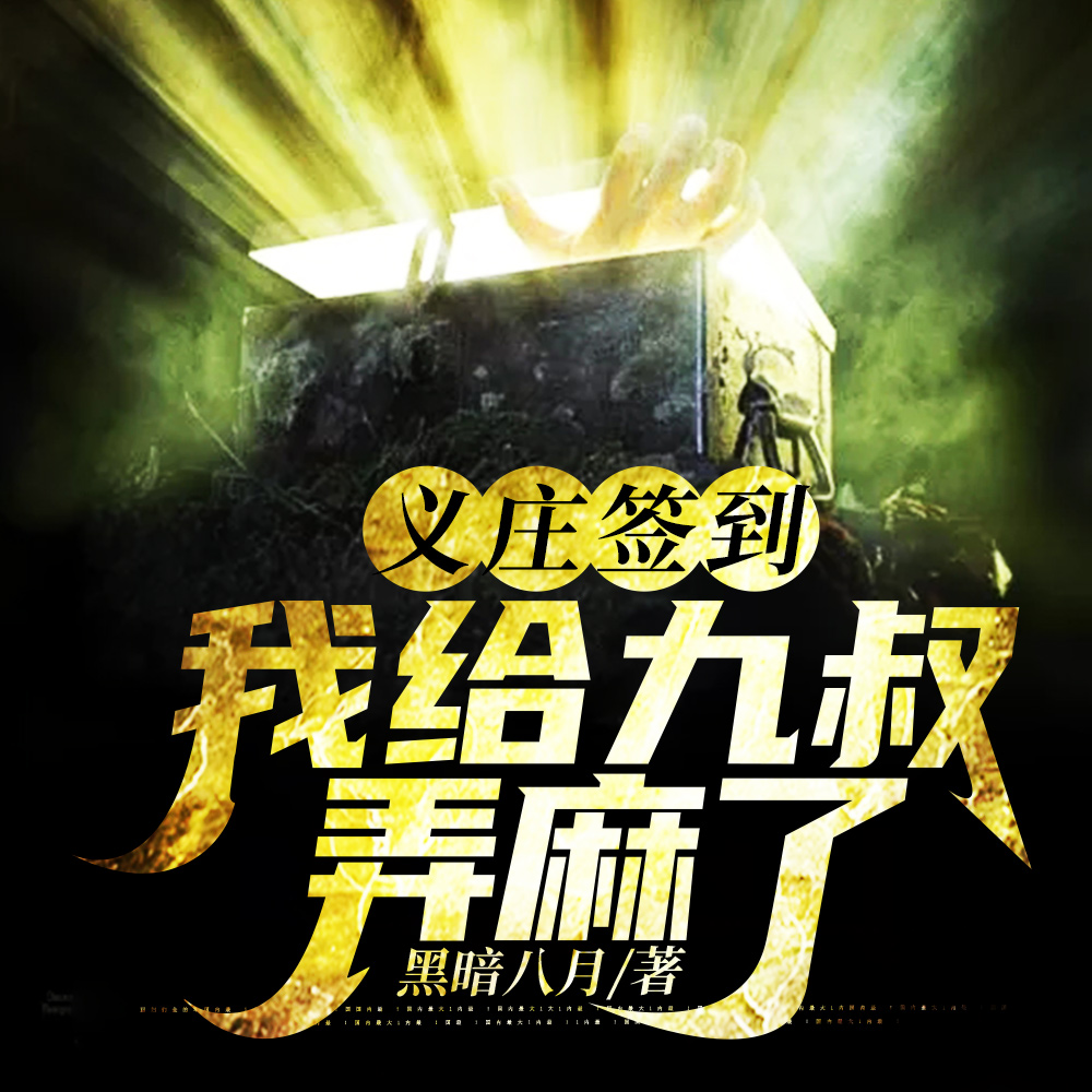 义庄签到:我给九叔弄麻了