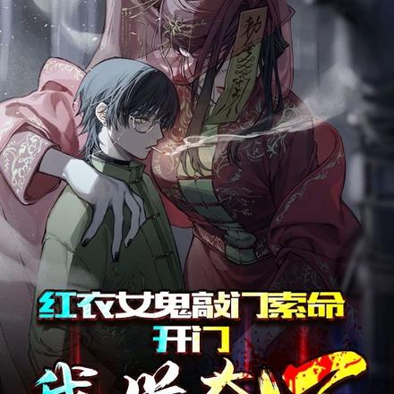 红衣女鬼敲门索命,开门我兴奋了
