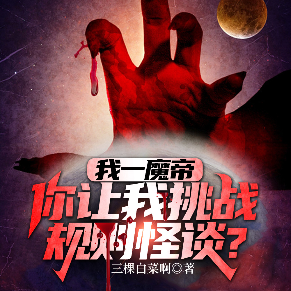 我一魔帝，你让我挑战规则怪谈？