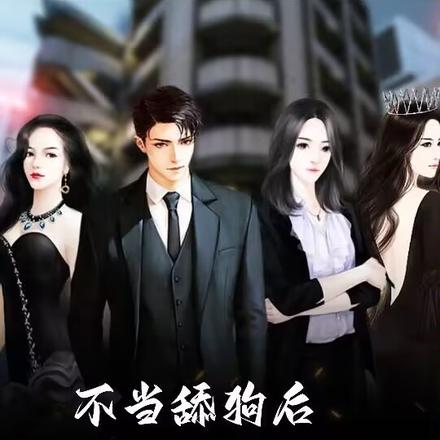 不当舔狗后，高冷女神都倒贴我