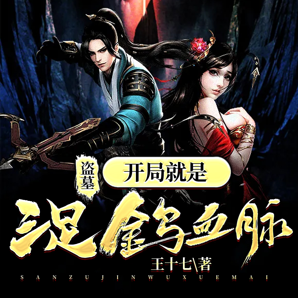 盗墓，开局就是三足金乌血脉
