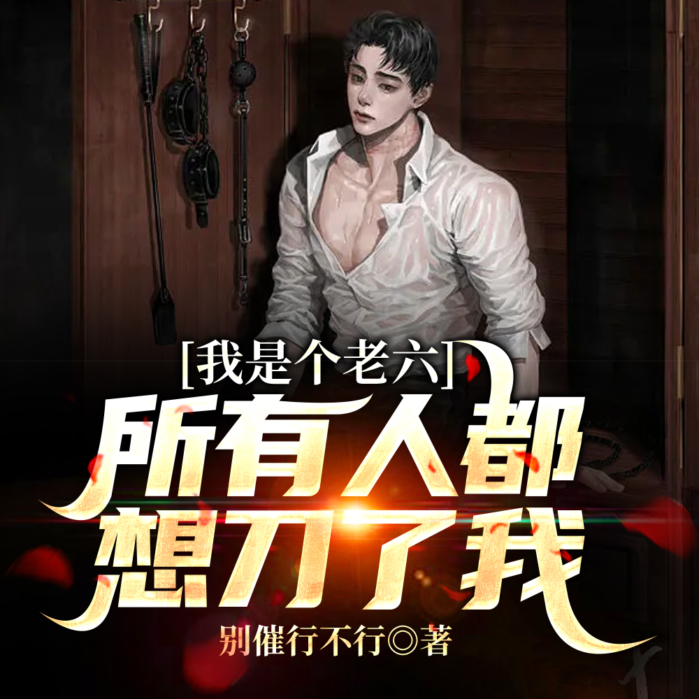 我是个老六,所有人都想刀了我