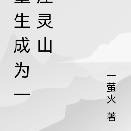 重生成为一座灵山