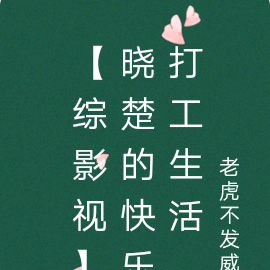 【综影视】晓楚的快乐打工生活