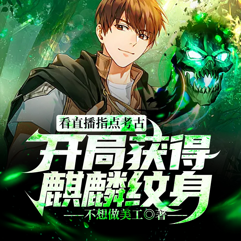 看直播指点考古,开局获得麒麟纹身