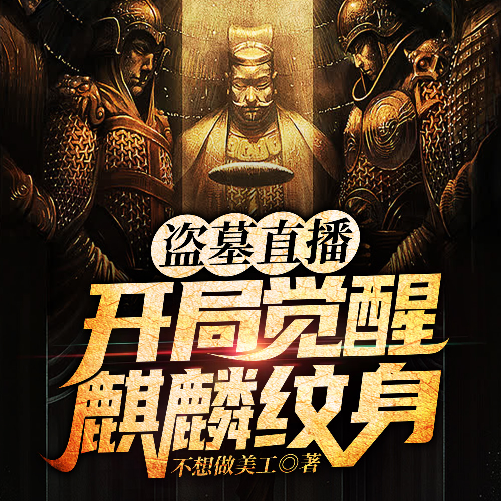 盗墓直播:开局觉醒麒麟纹身