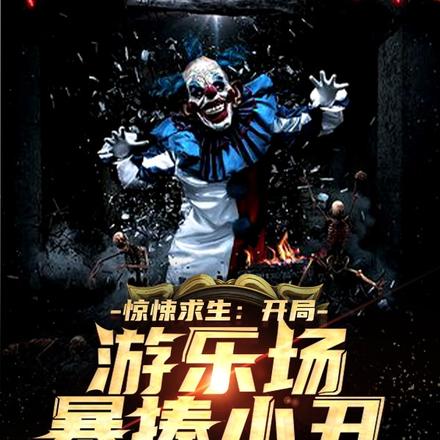 惊悚求生:开局游乐场暴揍小丑!