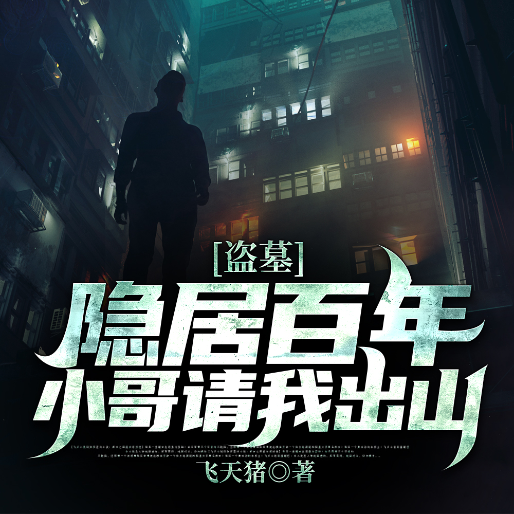盗墓：隐居百年，小哥请我出山