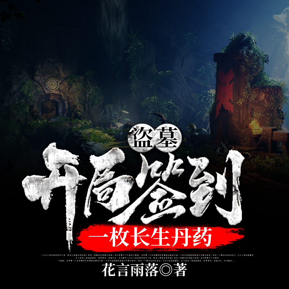 盗墓：开局签到一枚长生丹药