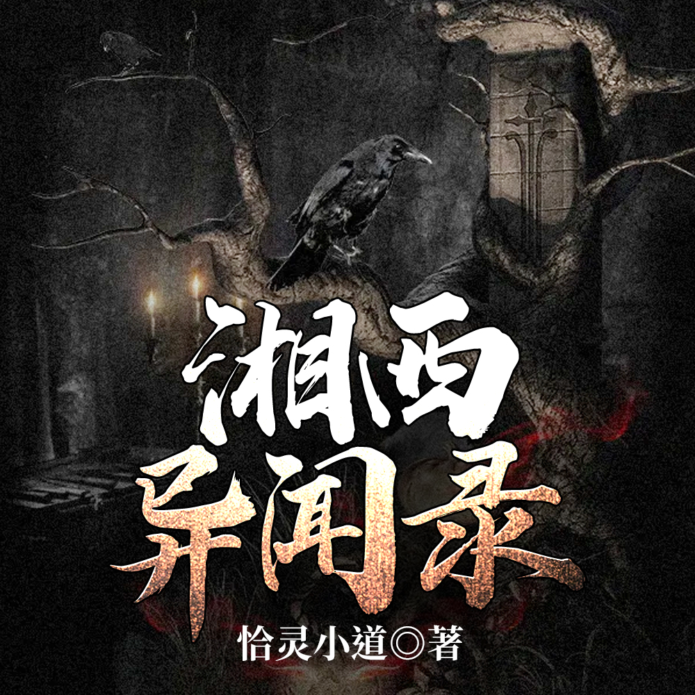 湘西异闻录