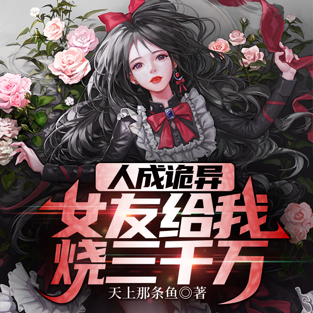 人成诡异,女友给我烧三千万