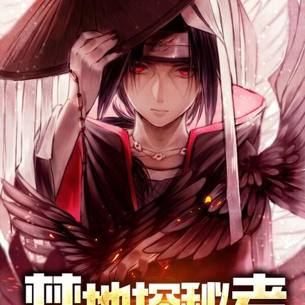 禁地探秘者