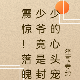 震惊！落魄少爷竟是封少的心头宠