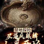 禁地探险：从逼疯麒麟小哥开始