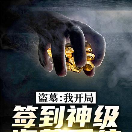 盗墓:我开局签到神级盗墓系统
