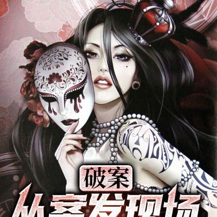 破案：从案发现场睡醒就变强