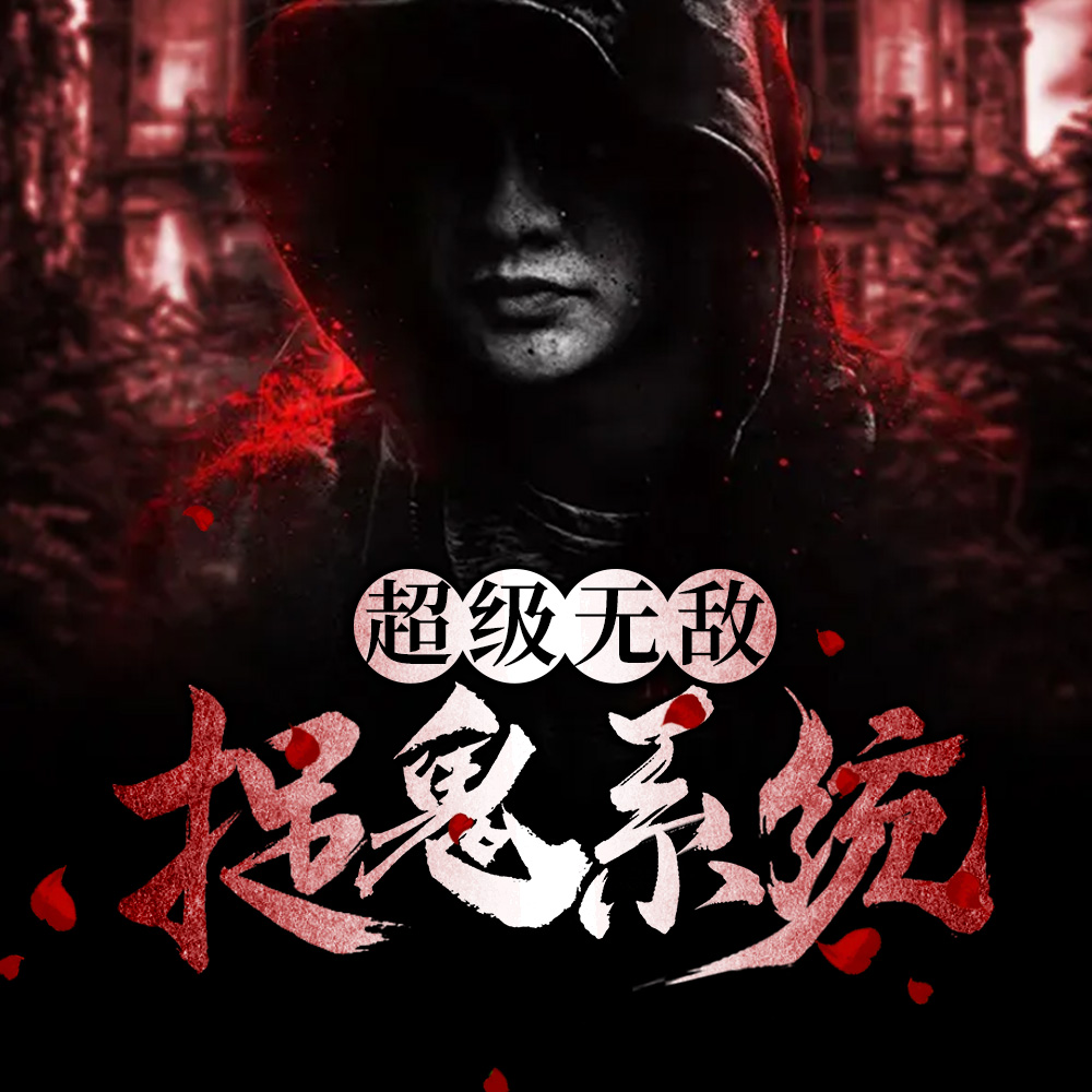 超级无敌捉鬼系统