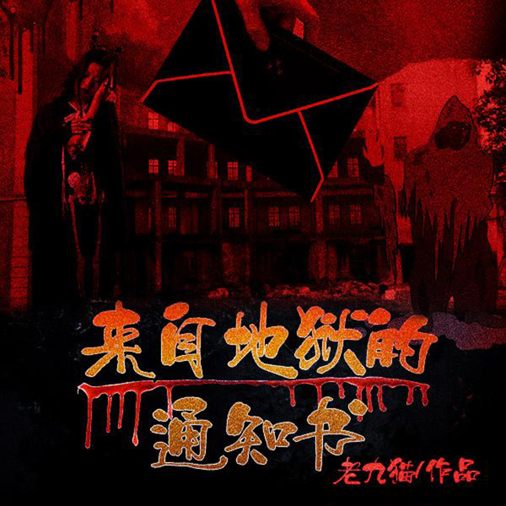 来自地狱的通知书