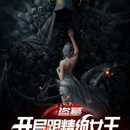 盗墓:开局跟精绝女王签订婚约!