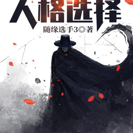 惊悚求生:开局人格选择