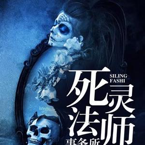 死灵法师事务所