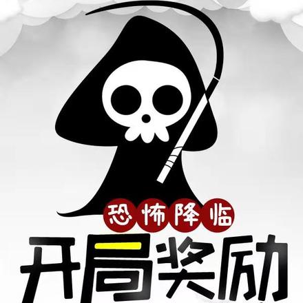 恐怖降临：开局奖励一座地府