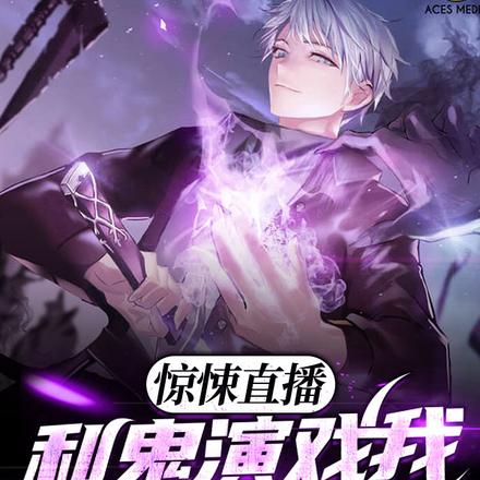 惊悚直播：和鬼演戏我片酬极高