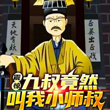 震惊九叔竟然叫我小师叔