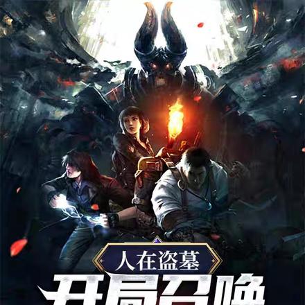 人在盗墓：开局召唤阴魂剑圣